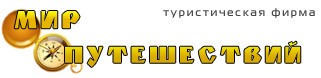 Туры и экскурсии в Псков, Пушкинские Горы, Печоры, Изборск, групповые туры в Псков, школьные туры в Псков, туристическая фирма Пскова «Мир путешествий»