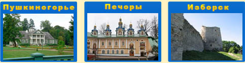 Экскурсия в Пушкинские горы, в Псково-Печерский монастырь, в Изборскую крепость